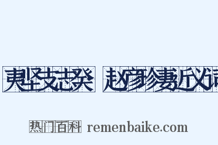 夷坚支志癸·赵彦珍妻近义词是什么意思的图片